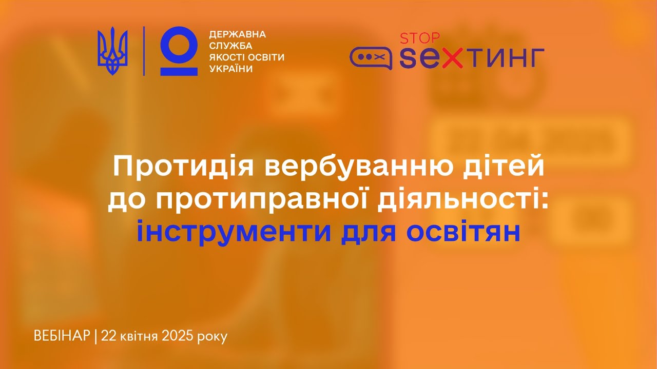 Протидія вербуванню дітей до протиправної діяльності – вебінар @StopSextingUkraine
