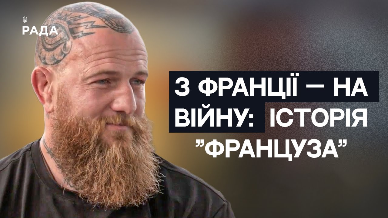 З Марселя на передову: Історія командира ЗСУ Романа “Француза” Мироненка | Не може інакше