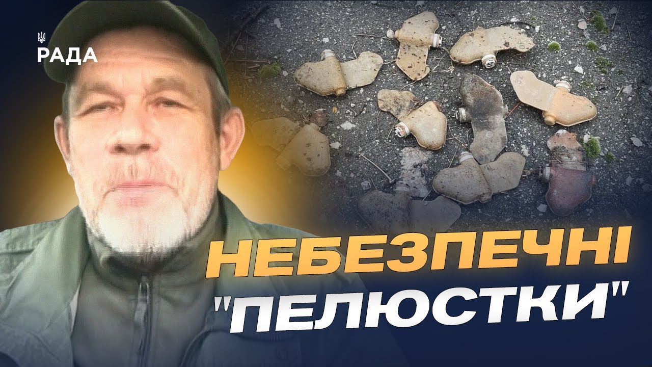 Чим небезпечні міни “пелюстки” та як поводитися при їх виявленні | Руслан Пятковский
