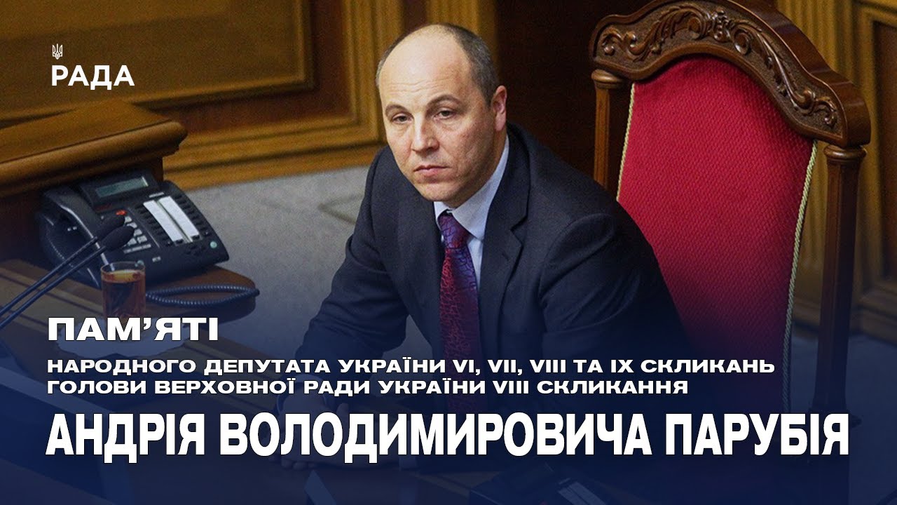 Пам’яті Андрія Парубія