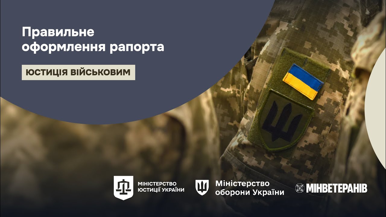 Правильне оформлення рапорта