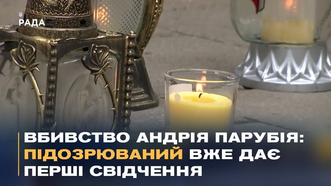 Резонансний злочин: Україна вшановує пам’ять Андрія Парубія