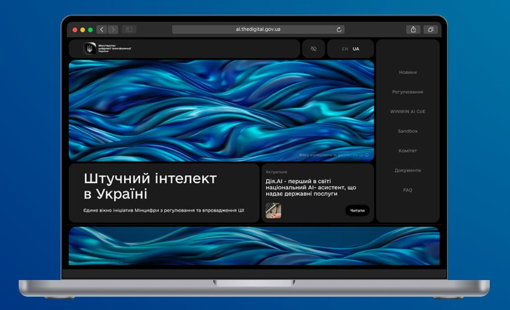 В Україні запрацювала державна онлайн-платформа зі штучного інтелекту
