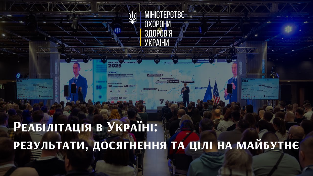 Реабілітація в Україні: результати, досягнення та цілі на майбутнє