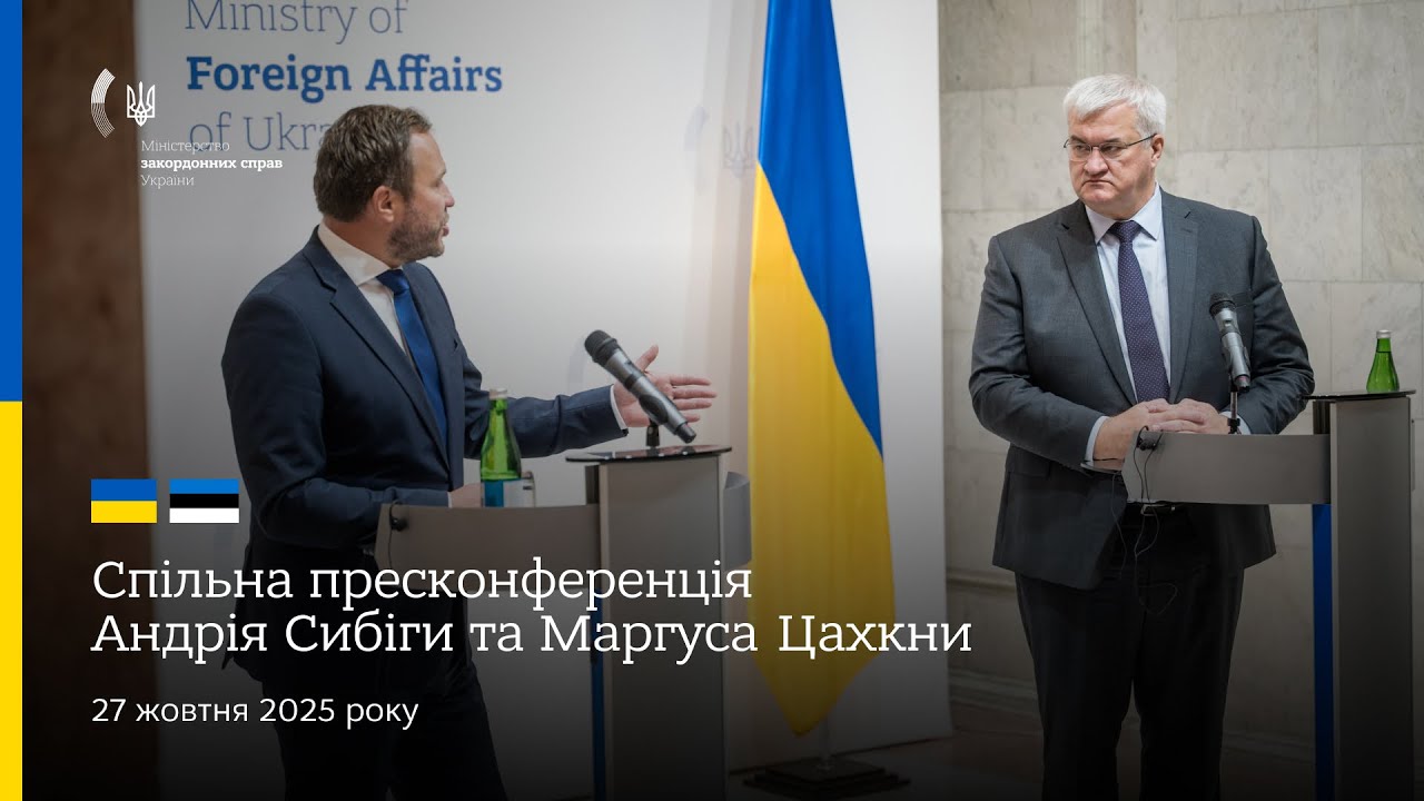 🇺🇦🇪🇪 Спільна пресконференція Андрія Сибіги та Маргуса Цахкни