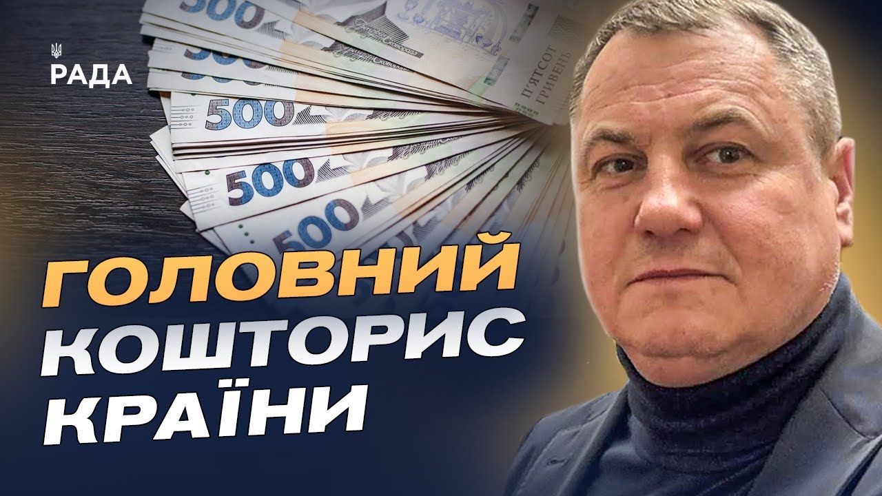 Головний кошторис 2026: пріоритети безпеки, оборони та соціальної стійкості | Сергій Євтушок