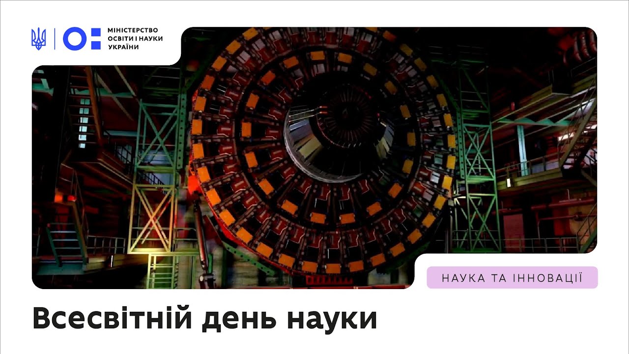 Всесвітній день науки