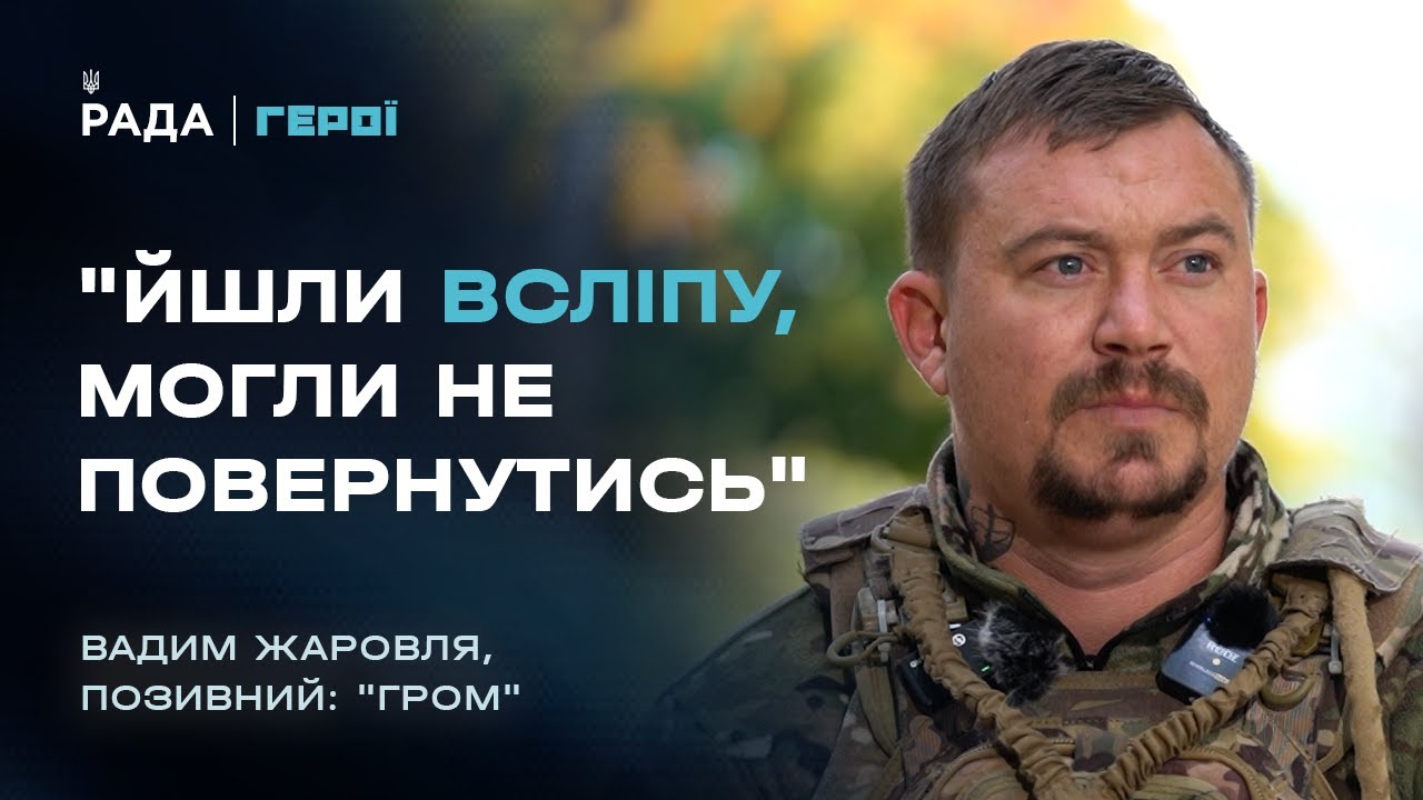 Боєць ССО “Гром” про полювання на російські ДРГ та найстрашніший бій | Герої