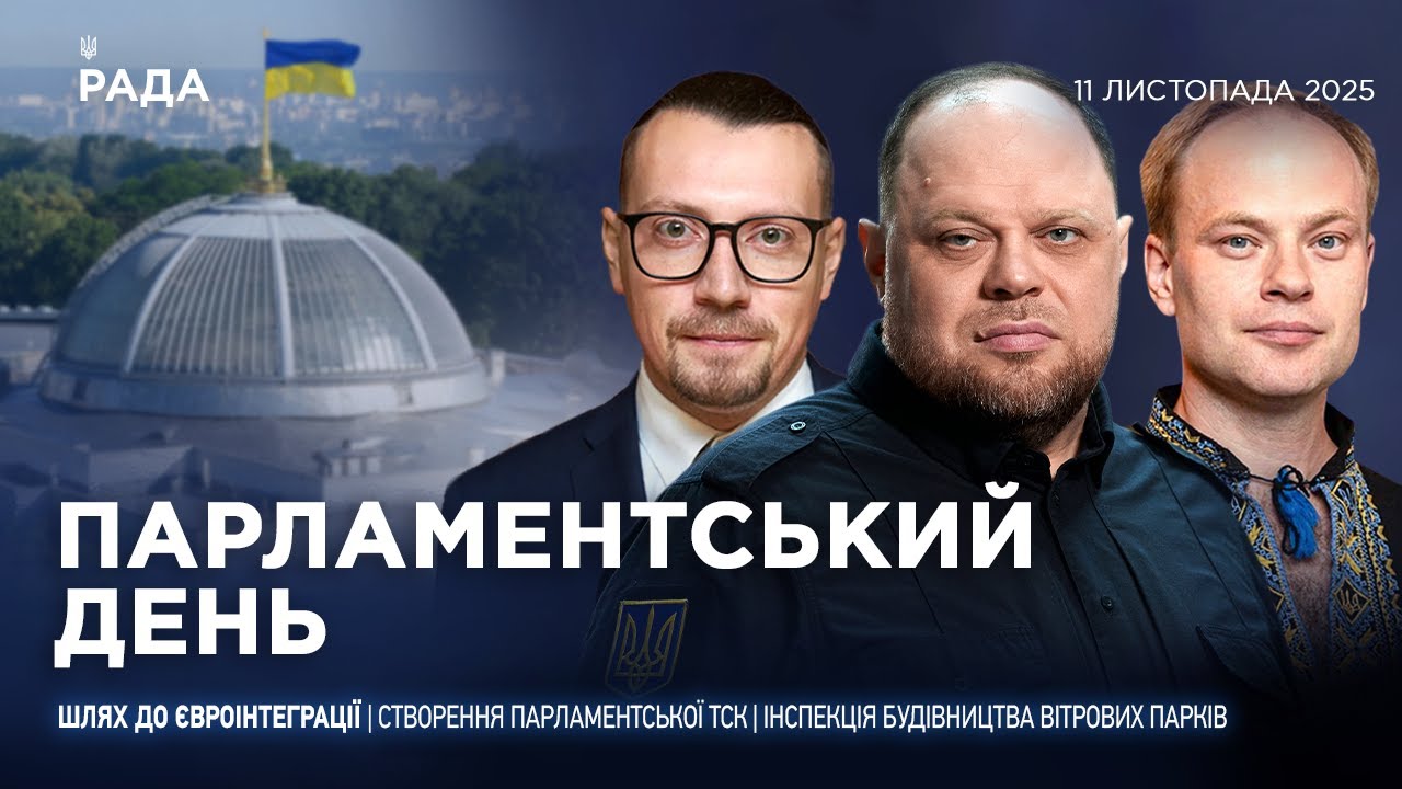 Парламентський день 11.11.2025