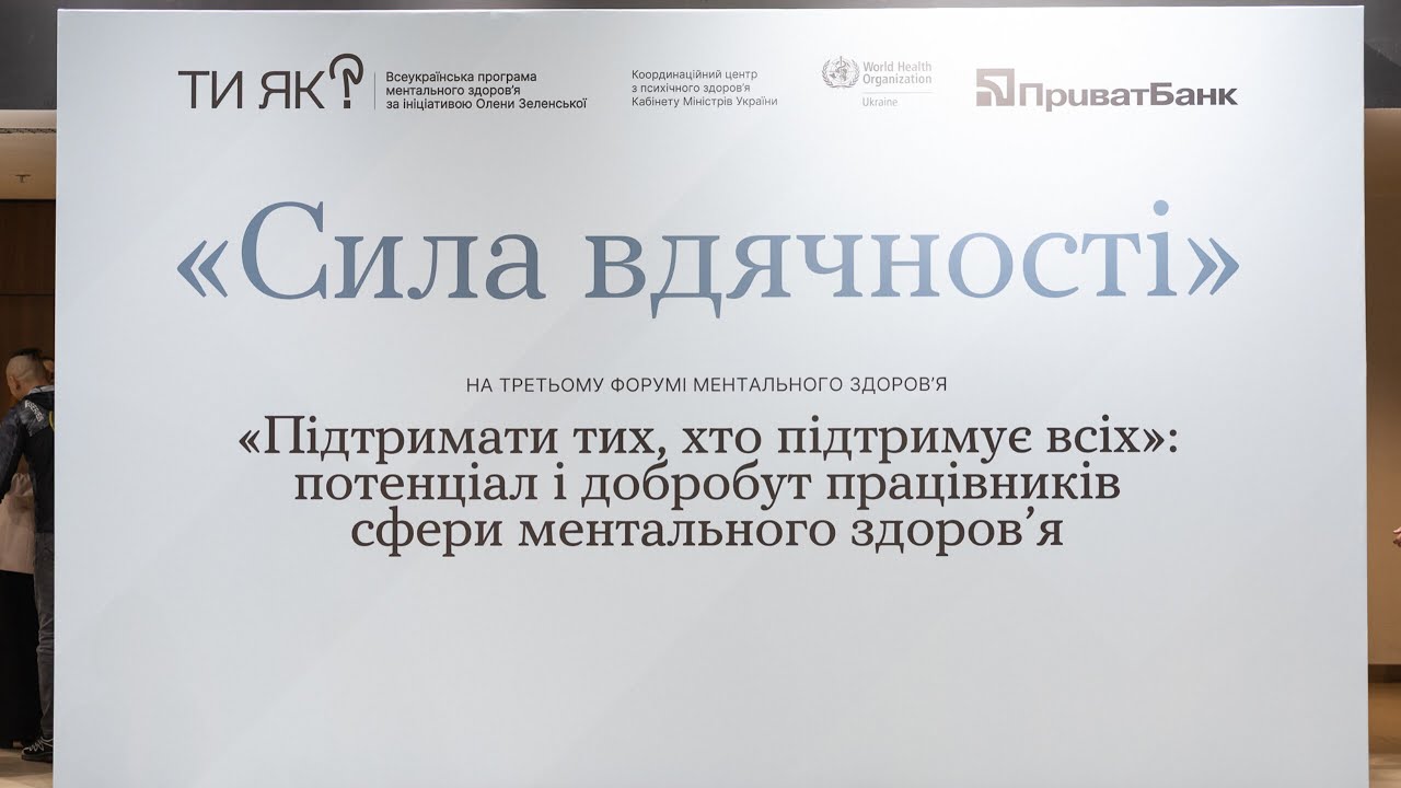 Олена Зеленська взяла участь у третьому Форумі ментального здоров’я