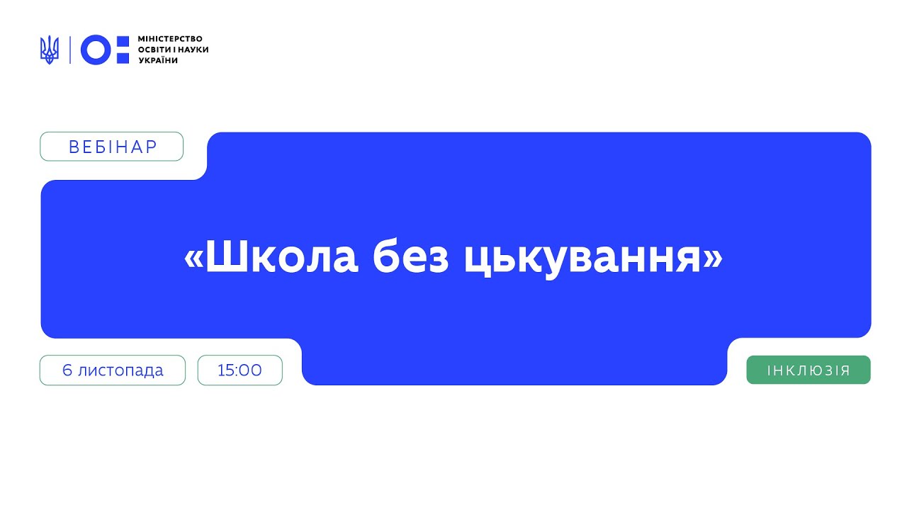 Вебінар “Школа без цькування” | Частина 2