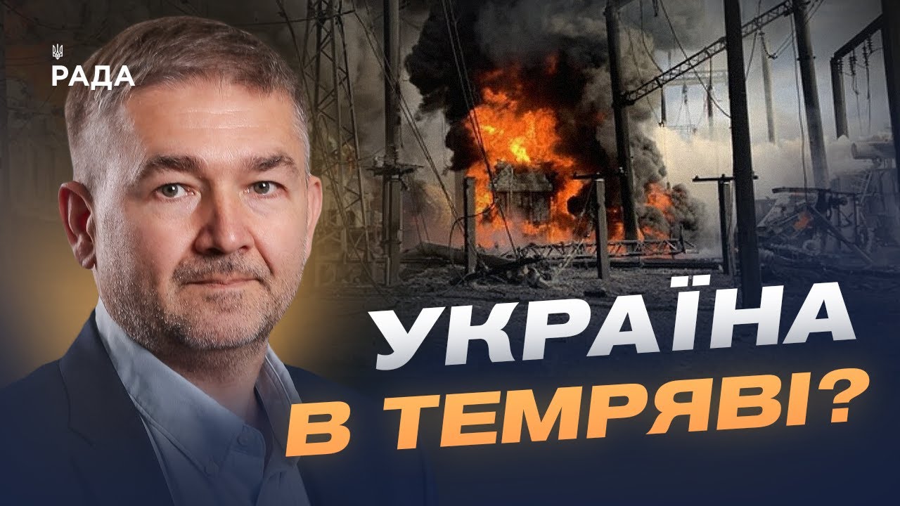 Атаки на енергетику: як “Укренерго” відновлює мережі | Віталій Зайченко