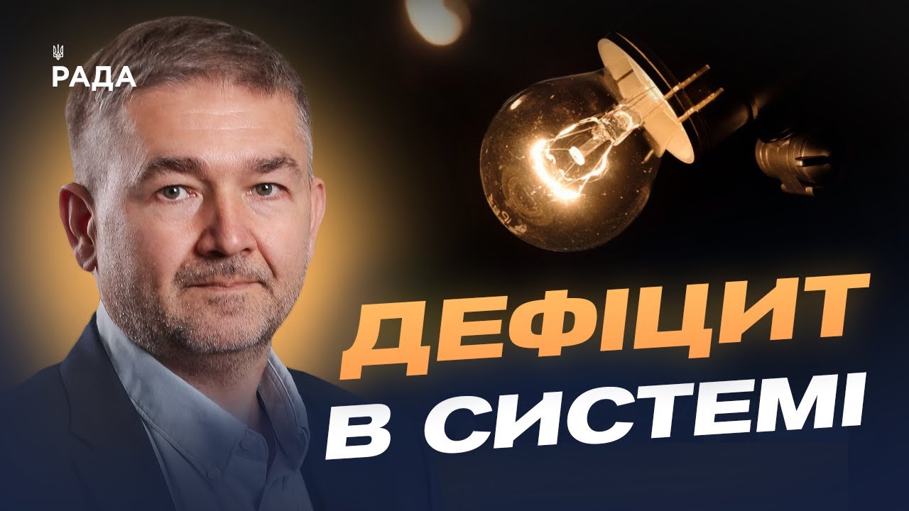 Графіки відключень і дефіцит енергії: що потрібно знати українцям | Віталій Зайченко