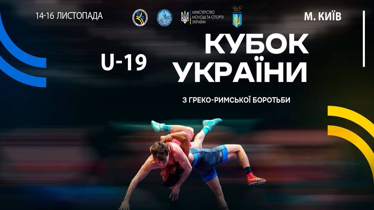 Мат–A | 15.11.25 | “Кубок України серед молоді (2006-2008 р.н.) з греко-римської боротьби