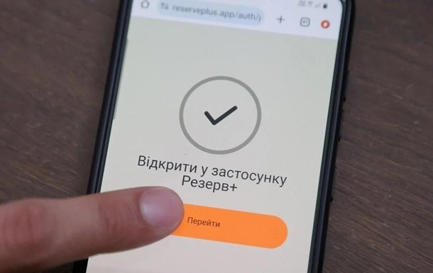 У Резерв+ з&rsquo;явилась нова відстрочка