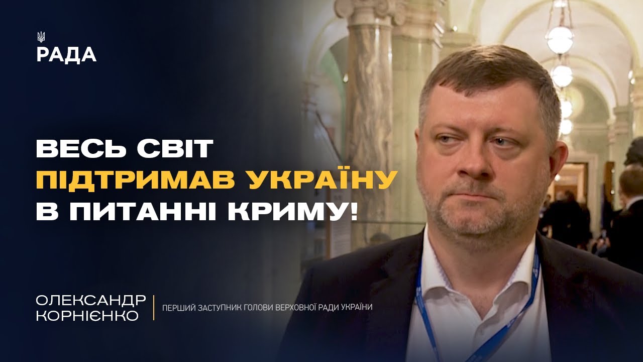 Новий етап боротьби за Крим! Корнієнко про головні підсумки саміту по Криму