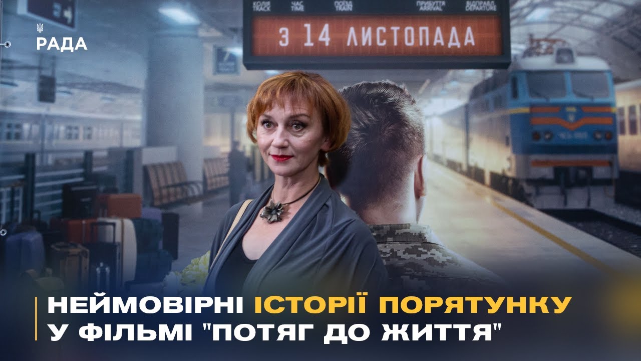 “Потяг до життя”: У Києві показали фільм про героїзм залізничників під час війни