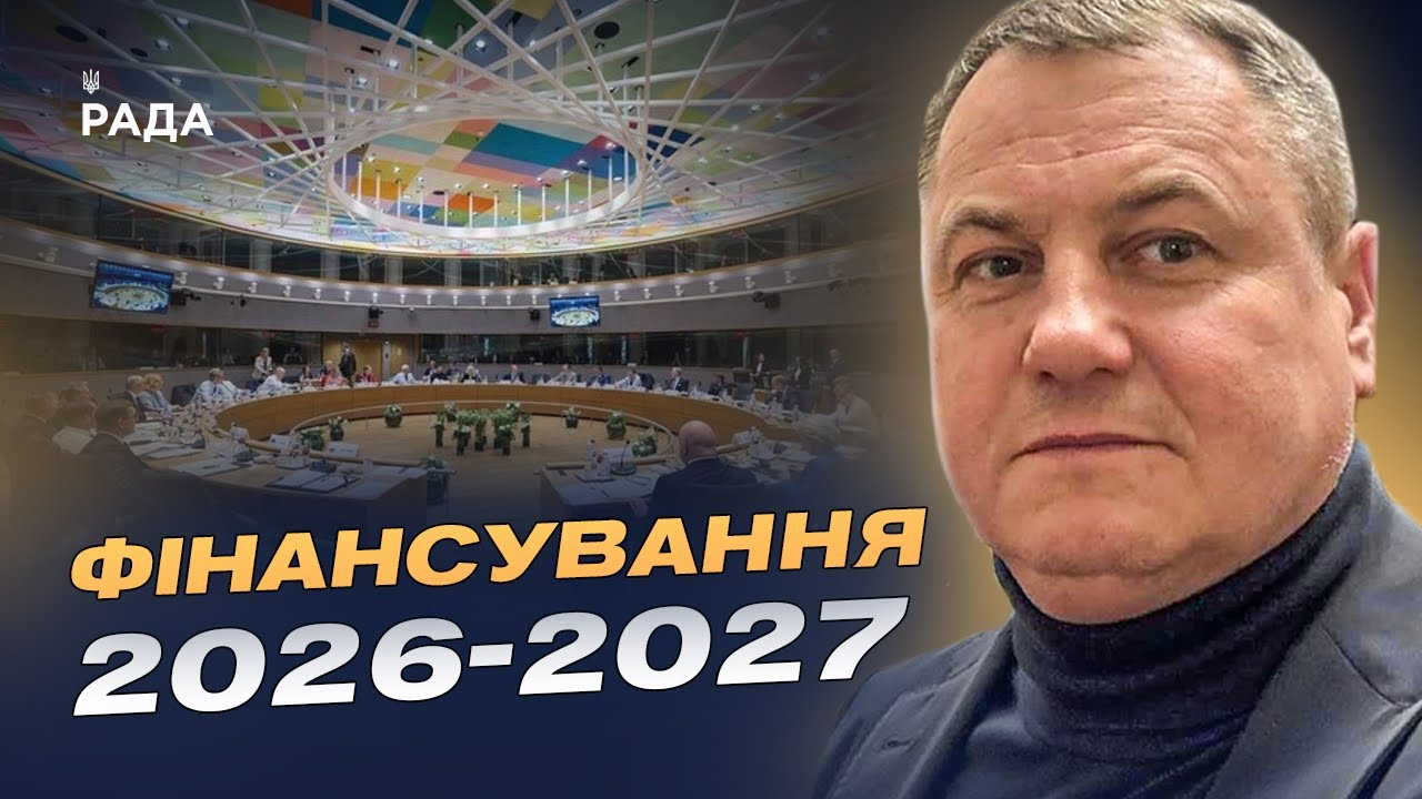 Саміт ЄС у Брюсселі та фінансування України на 2026–2027 роки | Сергій Євтушок