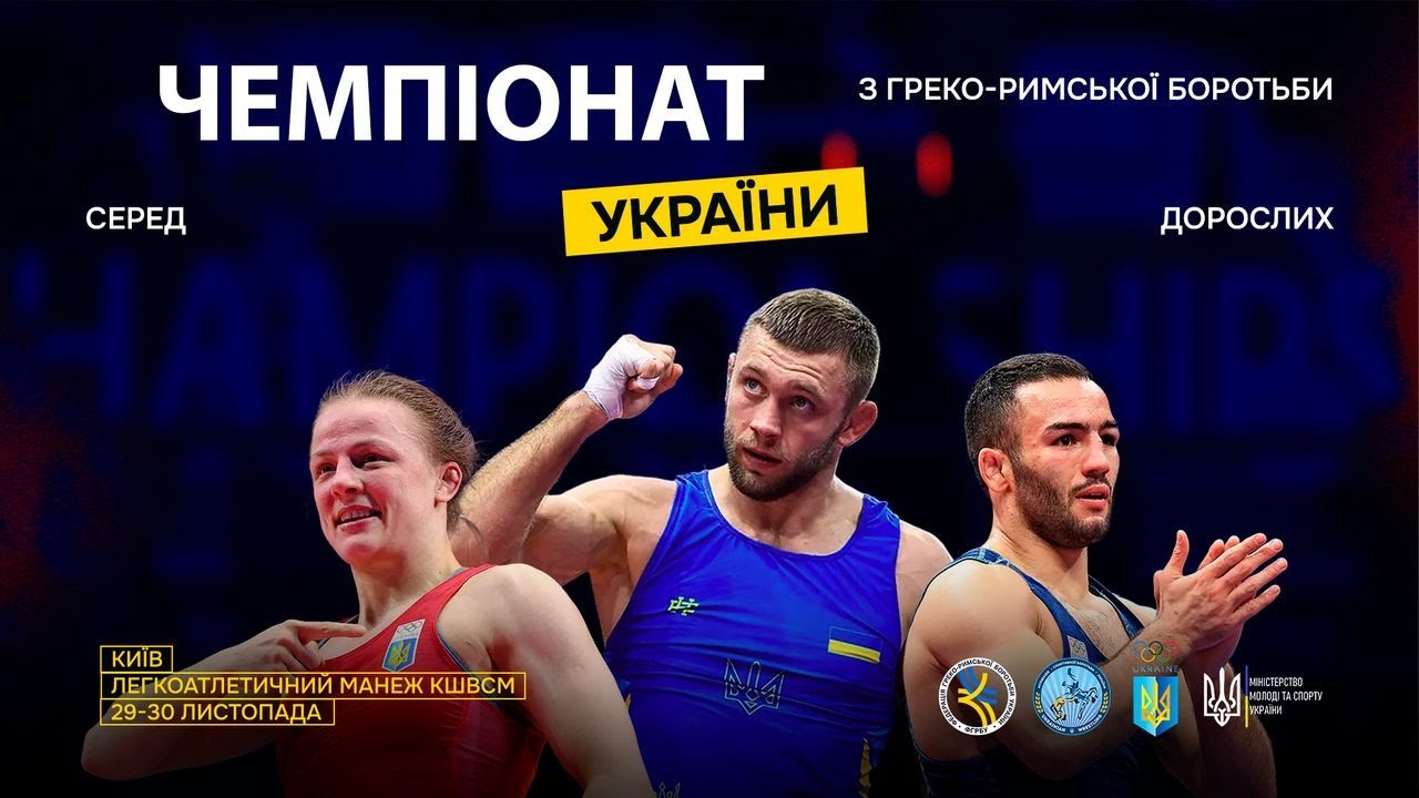 [Мат – B] 30.11 | Чемпіонат України з греко-римської боротьби