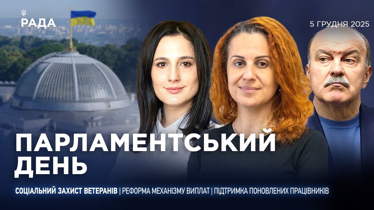 Парламентський день 05.12.2025
