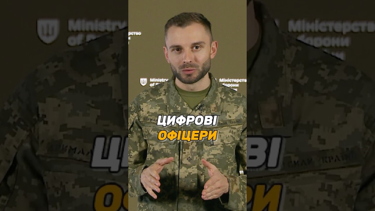 ЦИФРОВІ ОФІЦЕРИ В #ЗСУ