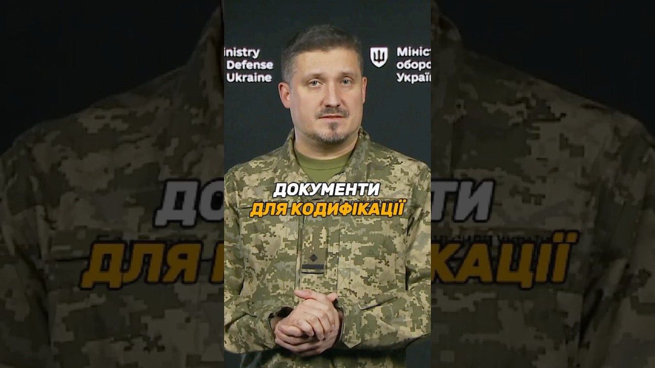 ЯКІ ДОКУМЕНТИ ПОТРІБНІ ДЛЯ КОДИФІКАЦІЇ #ОВТ?