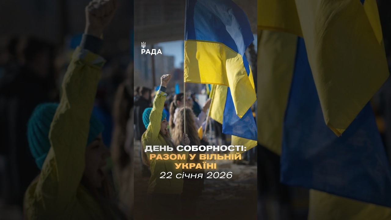 Соборність — це вибір українців.22 січня 1919 року Україна заявила про свою єдність на весь світ.