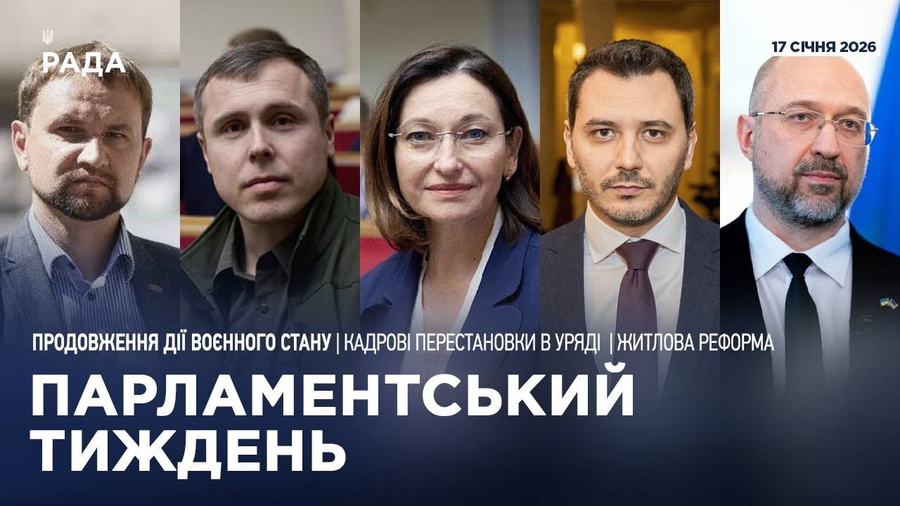 Парламентський тиждень 17.01.2025