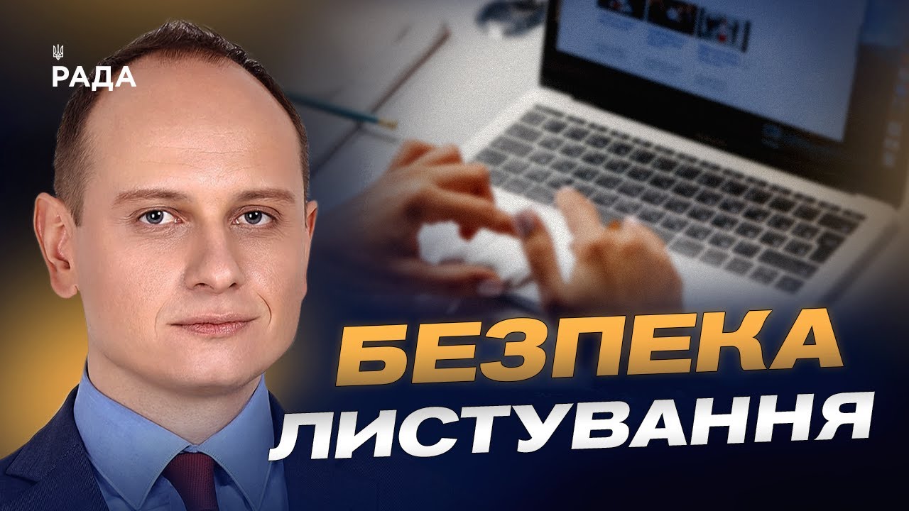 Як безпечно передавати конфіденційну інформацію через інтернет | Віталій Якушев