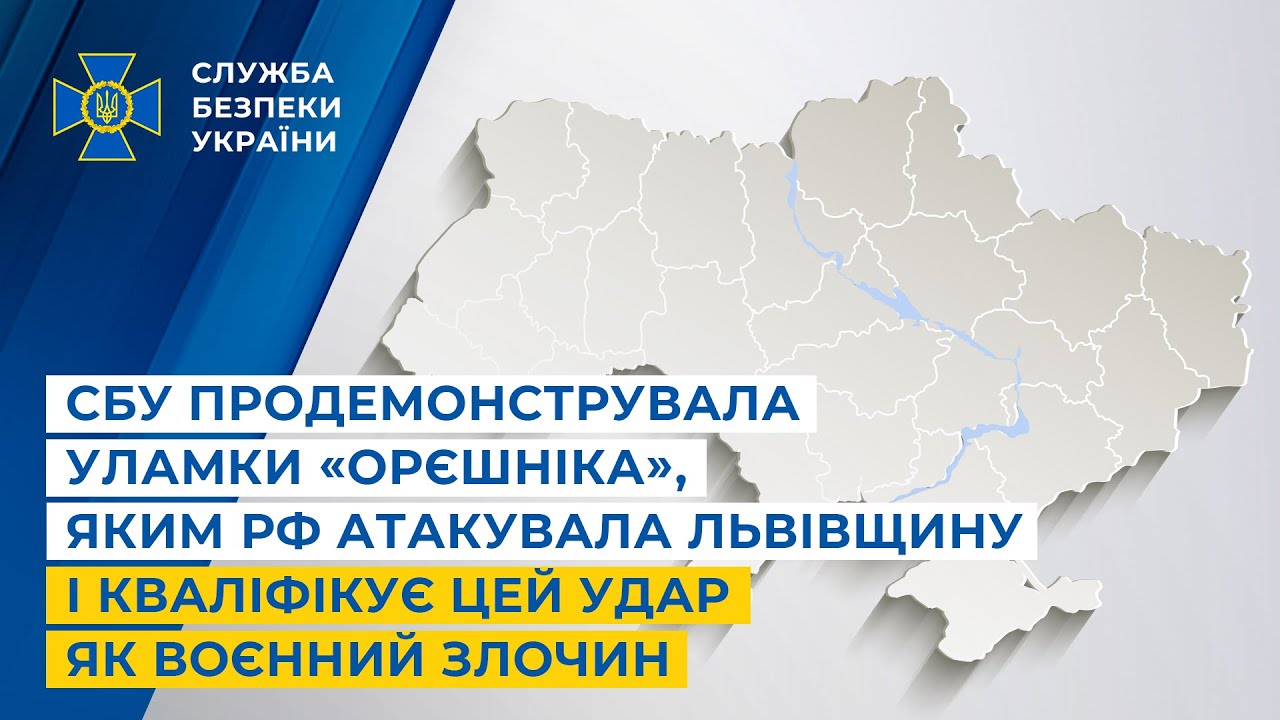 СБУ показала уламки «Орєшніка», яким рф атакувала Львівщину і кваліфікує цей удар як воєнний злочин