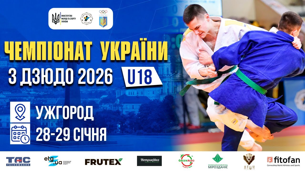 (Татамі 1) 28.01 | Чемпіонат України з дзюдо 2026 (U18)