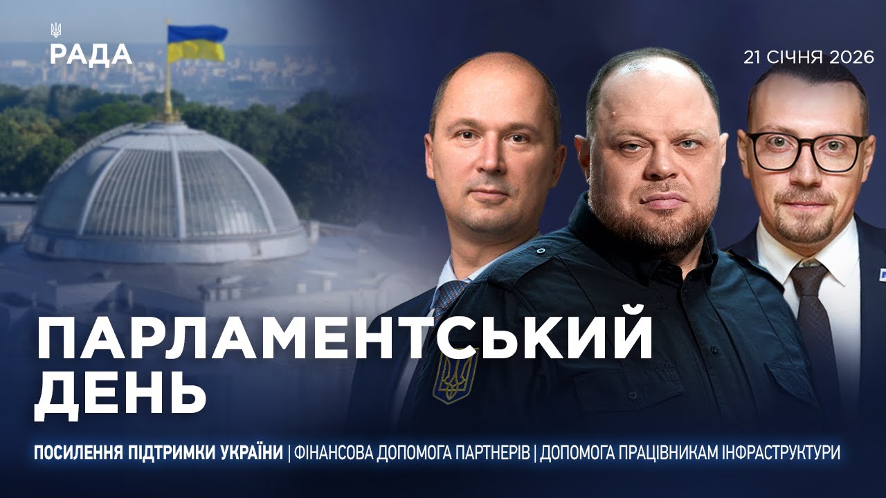 Парламентський день 21.01.2026