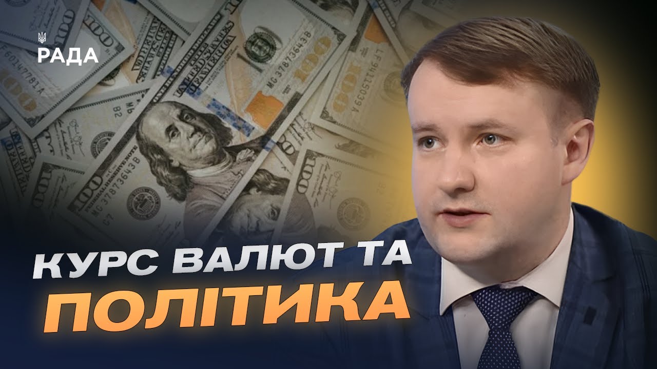 Аналіз курсу долара та вплив міжнародних заяв на фінансову стабільність | Петро Олещук