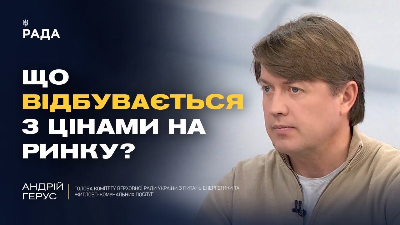 Підвищення прайс-кепів та ринок електроенергії | Андрій Герус