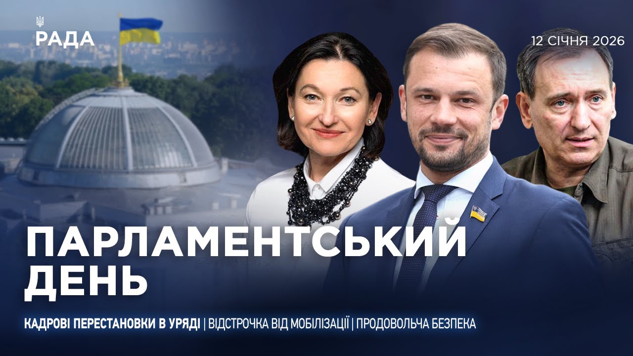 Парламентський день 12.01.2026