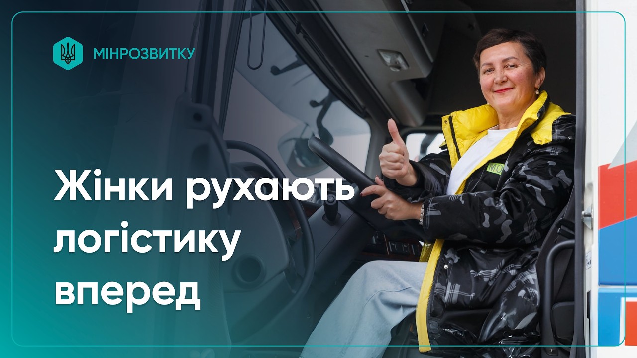 Проєкт She Drives: жінки рухають логістику вперед