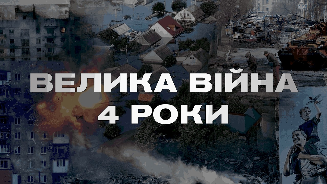 Чотири роки спротиву: війна, що мала зламати Україну, але не змогла