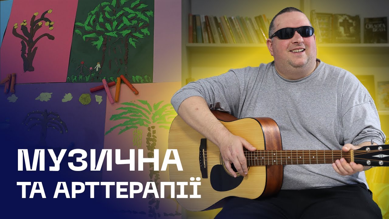 🪉 Музична та арттерапії для ветеранів, які втратили зір