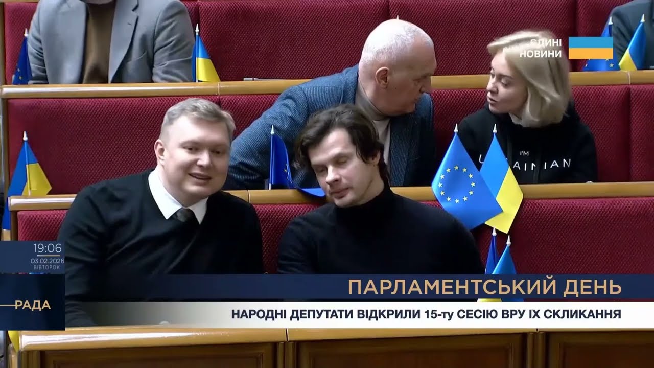 Парламентський день 03.02.2026