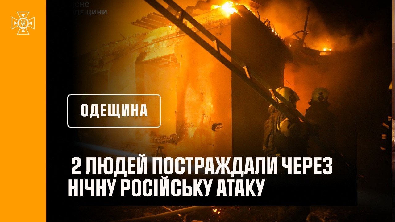 2 людей постраждали через нічну російську атаку