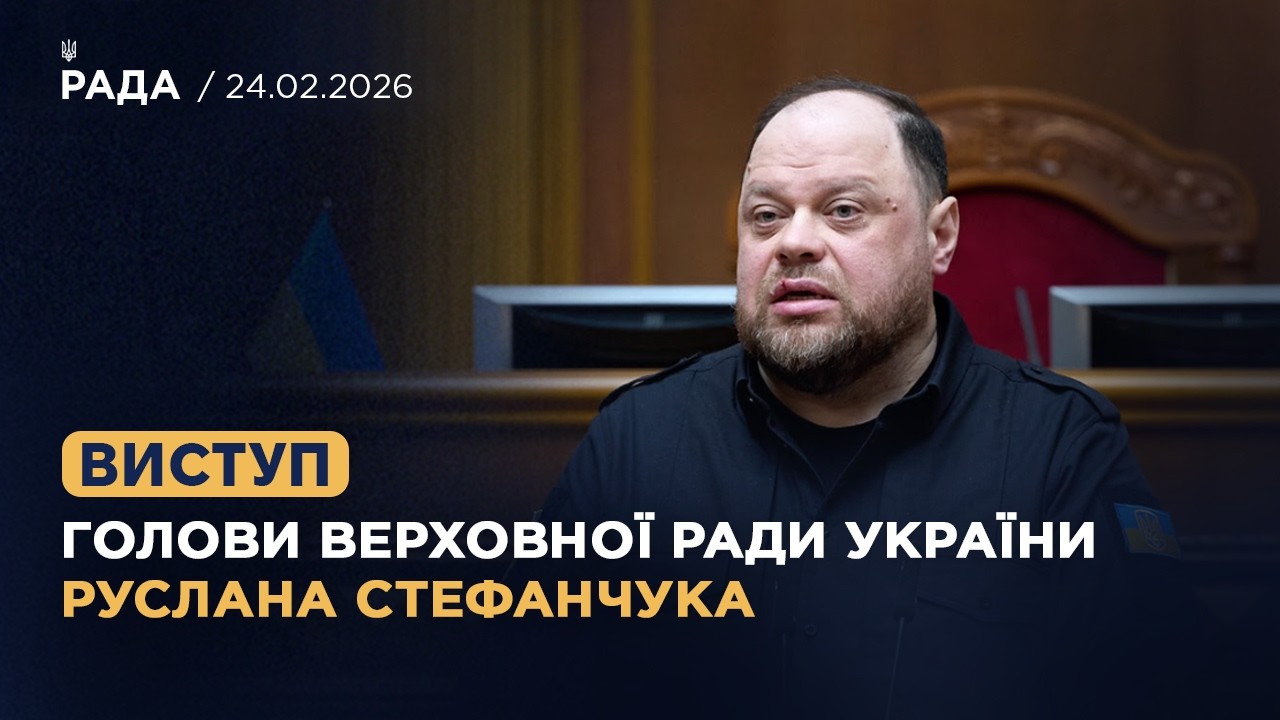 Виступ Голови Верховної Ради України Руслана Стефанчука у річницю повномасштабного вторгнення