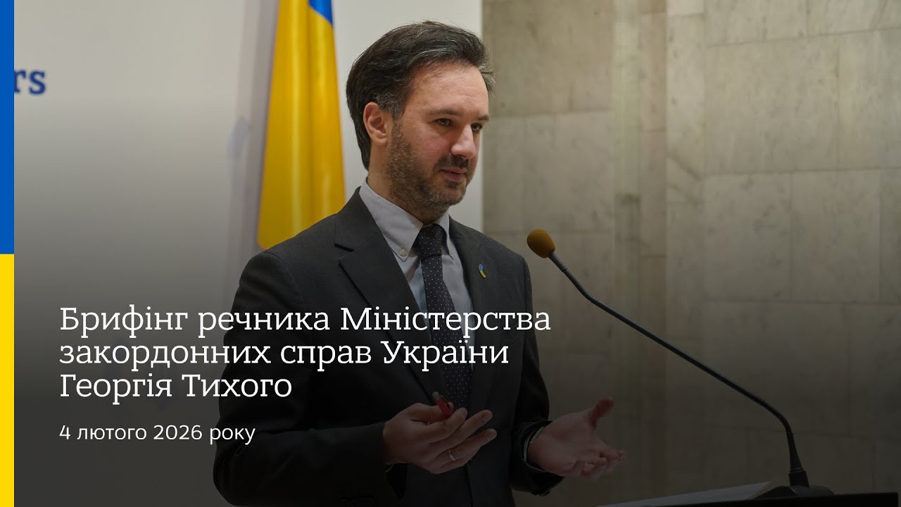 Брифінг речника МЗС України Георгія Тихого
