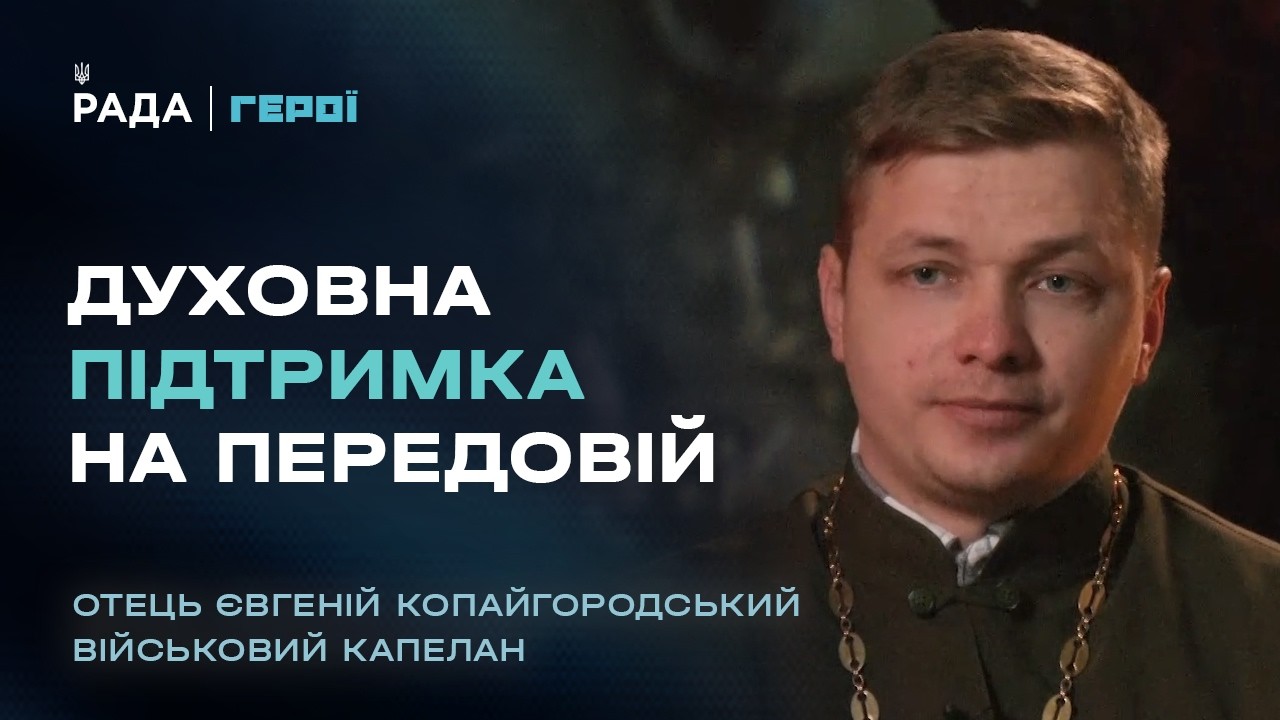 Де Бог на війні? Відверта розмова з військовим капеланом | Герої