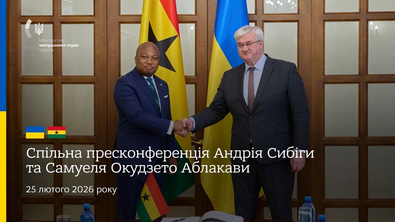 🇺🇦🇬🇭 Спільна пресконференція Андрія Сибіги та Самуеля Окудзето Аблакави