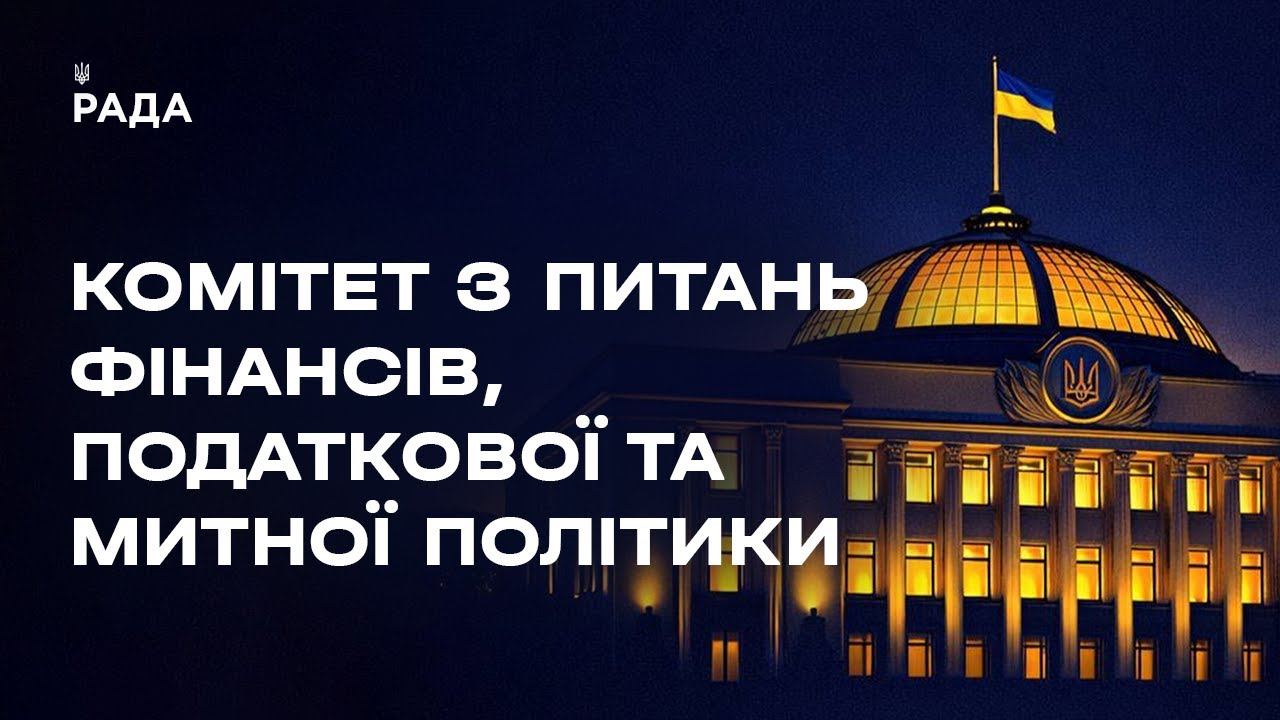 Засідання Комітету з питань фінансів, податкової та митної політики 02.02.2026