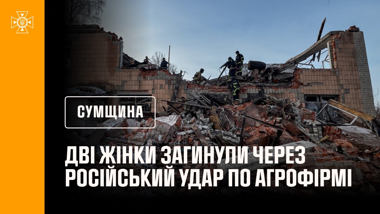 Дві жінки загинули через російський удар по агрофірмі на Сумщині: рятувальники розбирають завали.