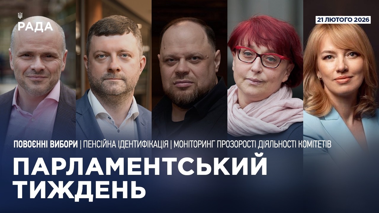 Парламентський тиждень 21.02.2026