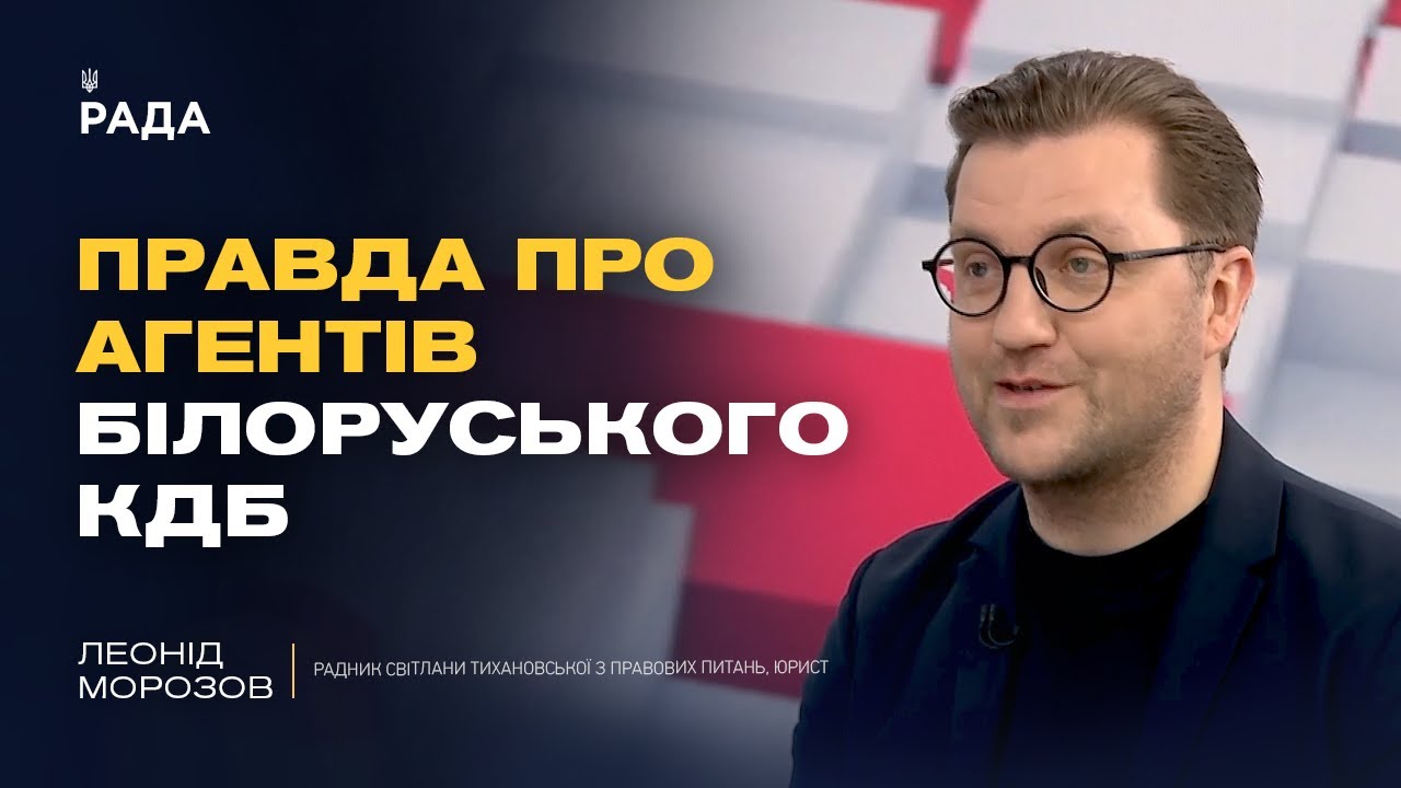 Шпигуни КДБ в Україні та полонені українці в Білорусі: відверте інтерв’ю з радником Тихановської
