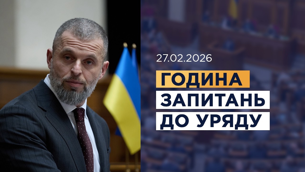 Година запитань до Уряду 27.02.2026