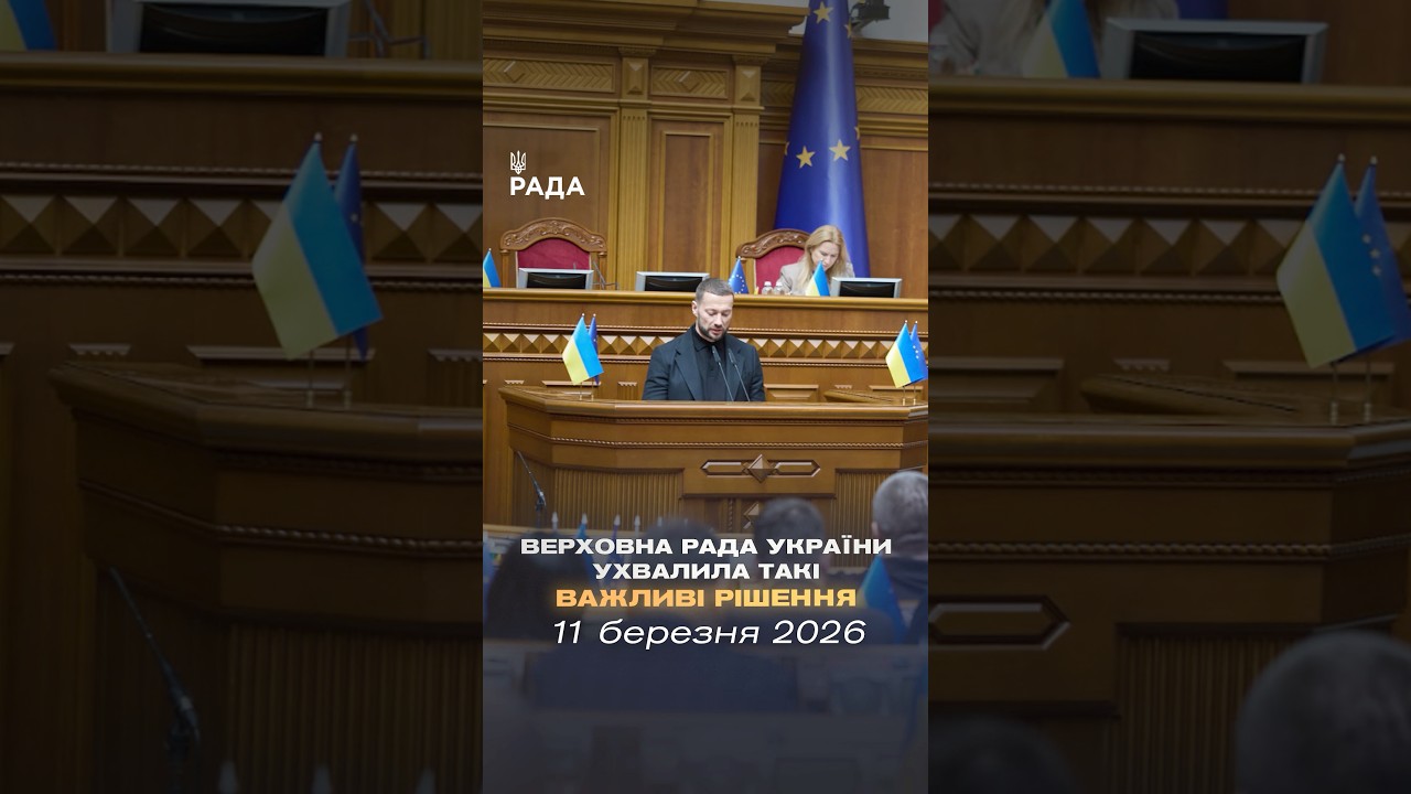 📣📄11 березня Верховна Рада України ухвалила такі важливі рішення